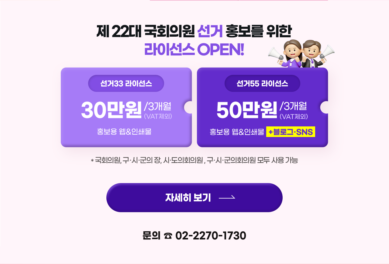 국회의원 선거 홍보를 위한 라이선스 OPEN