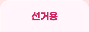 선거용