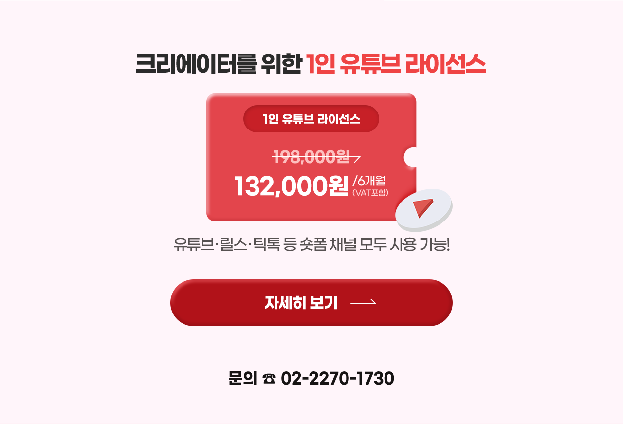 크리에이터를 위한 1인 유튜브 라이선스