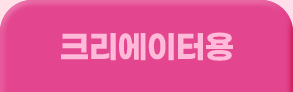 크리에이터용