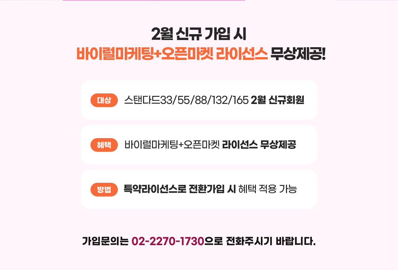 2월 신규 가입 시 바이럴마케팅, 오픈마켓 용도 비용 추가 없이 사용 가능
