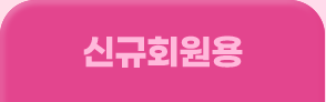 신규회원용
