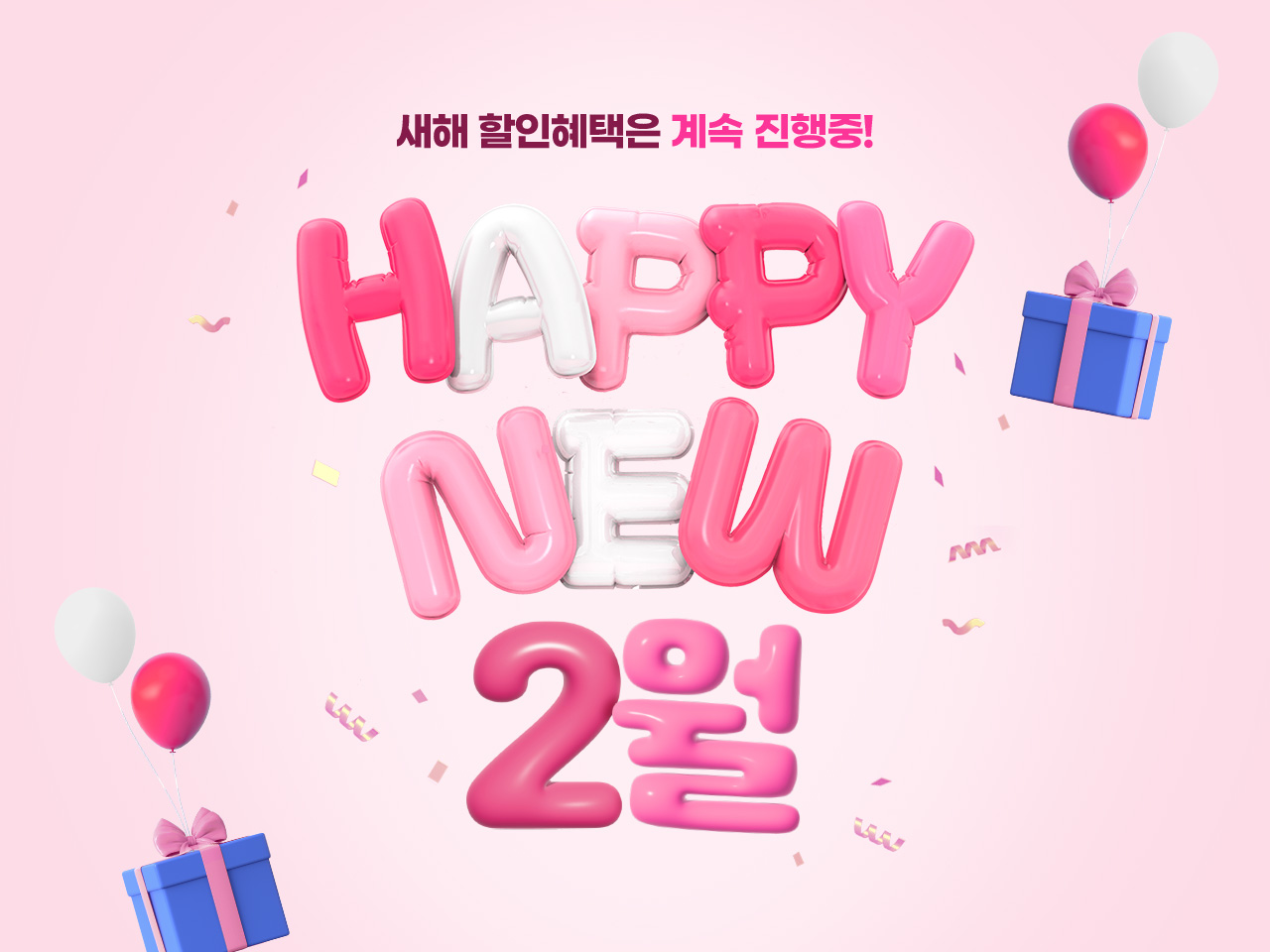 happy new 2월
