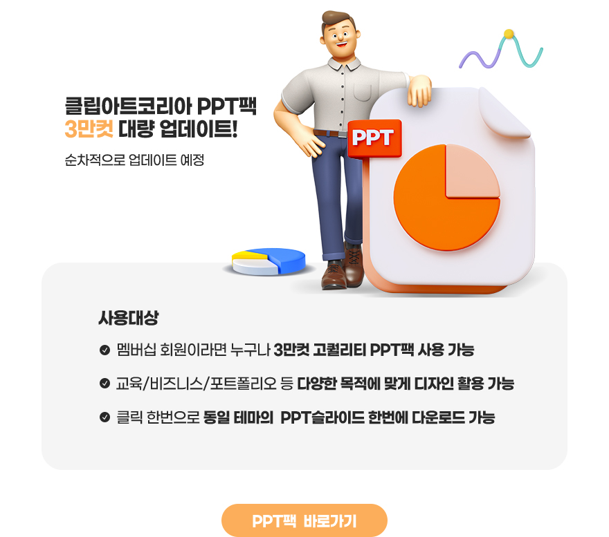 PPT팩 3만컷 대량 업데이트