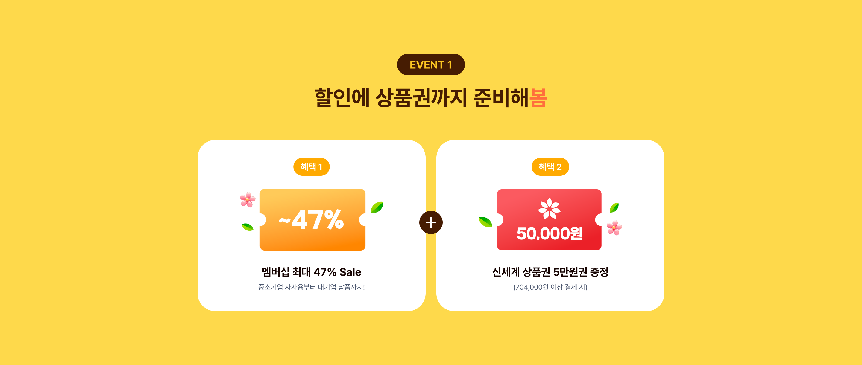 할인에 상품권까지 준비해봄