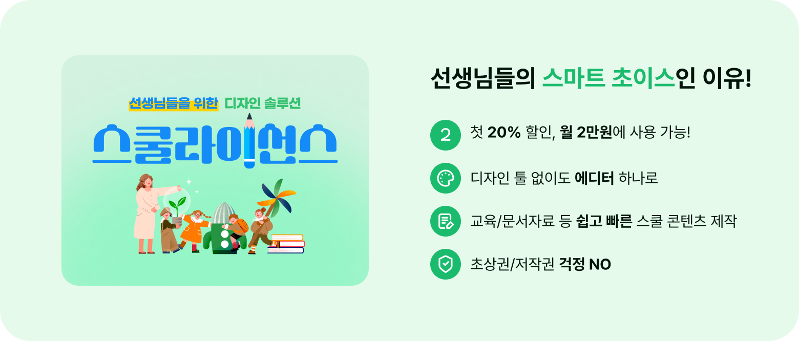 스쿨라이선스 첫 20% 할인