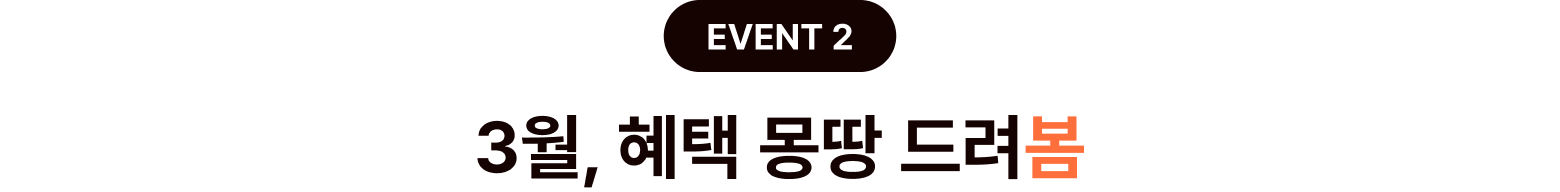 3월, 혜택 몽땅 드려봄