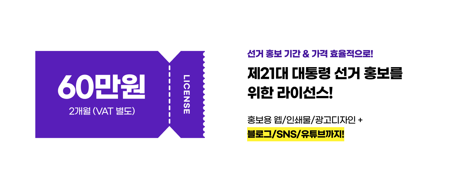 선거 라이선스