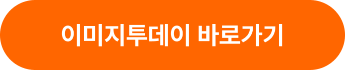 이미지투데이 바로가기