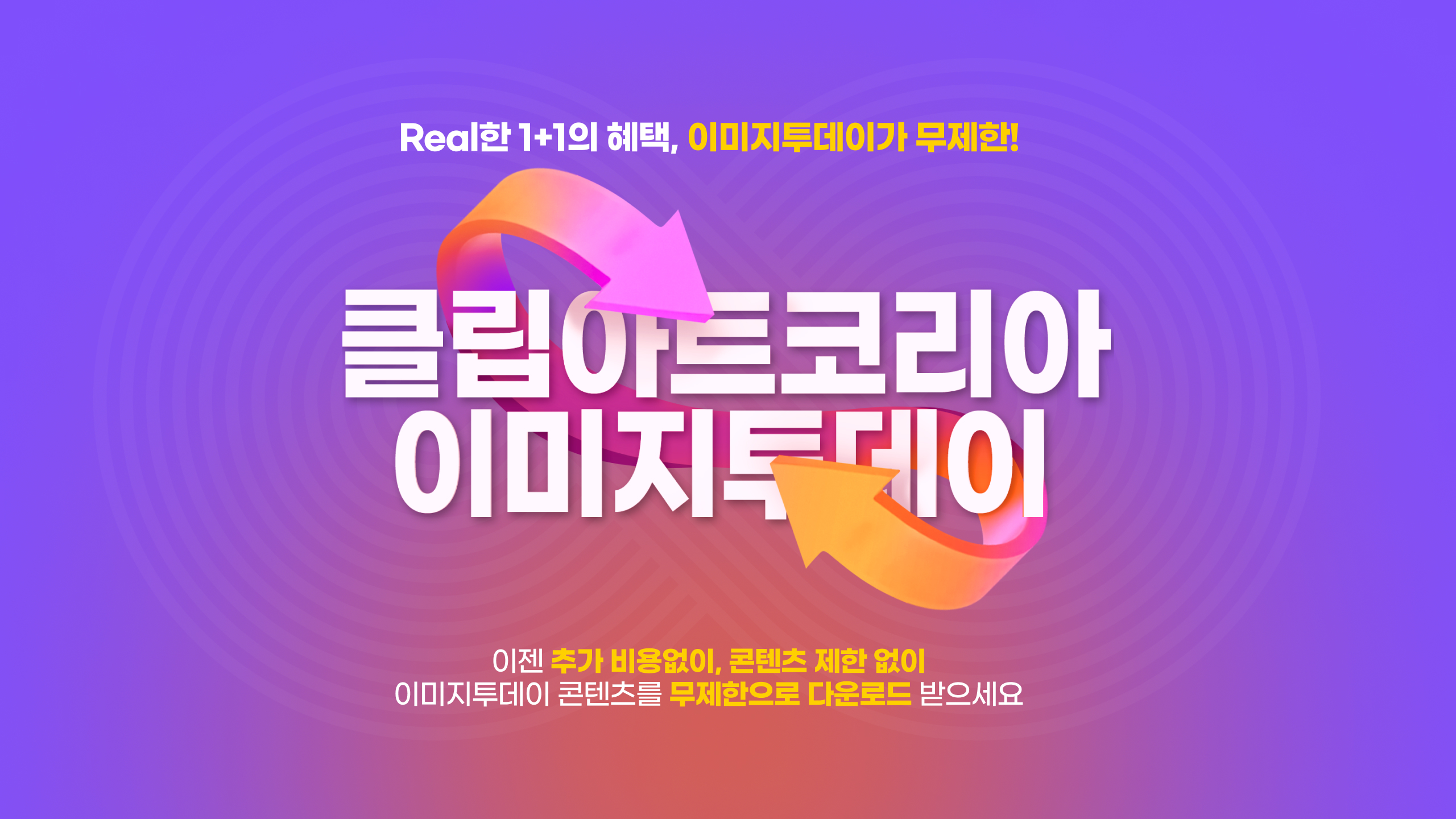 1+1혜택, 이미지투데이가 무제한