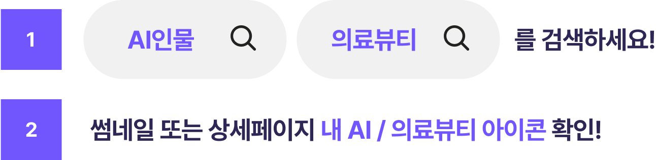 AI인물&의료뷰티